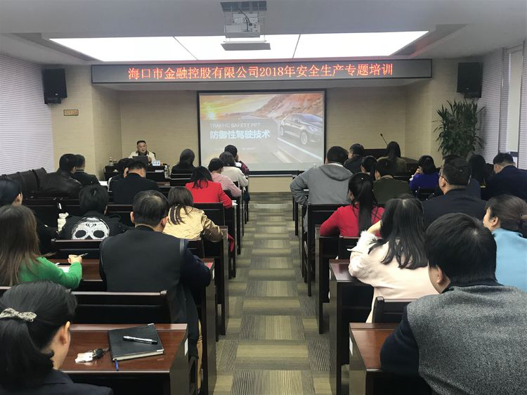 海口金控2018年安全生產(chǎn)專題培訓——防御性駕駛技術
