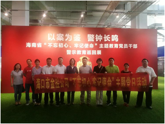 ?以案為鑒、防微杜漸 ——海口金控參觀“不忘初心、牢記使命”主題教育黨員干部警示教育巡回展