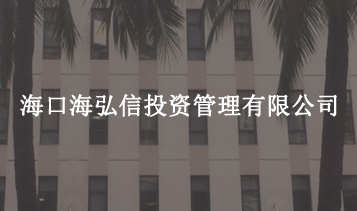 ?？诤：胄磐顿Y管理有限公司